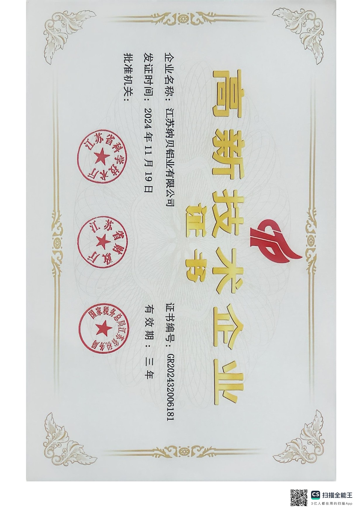 高新技术企业